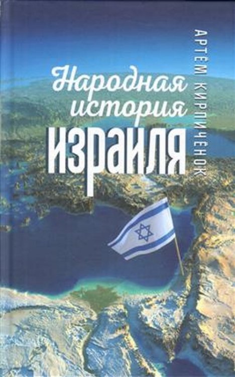 Обложка книги «Народная история Израиля» — Кирпичёнок А., ISBN 9785883735683