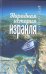 Обложка книги «Народная история Израиля» — Кирпичёнок А., ISBN 9785883735683