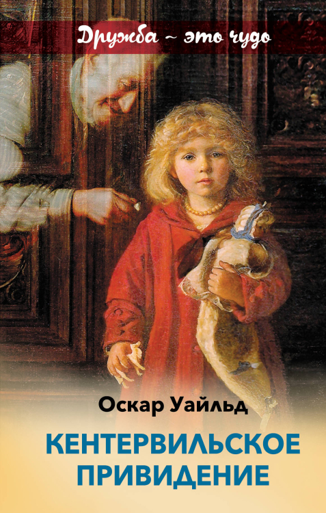 Внеклассное чтение (дружба) Кентервильское привидение