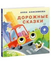 Дорожные сказки