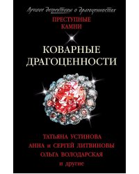 Коварные драгоценности