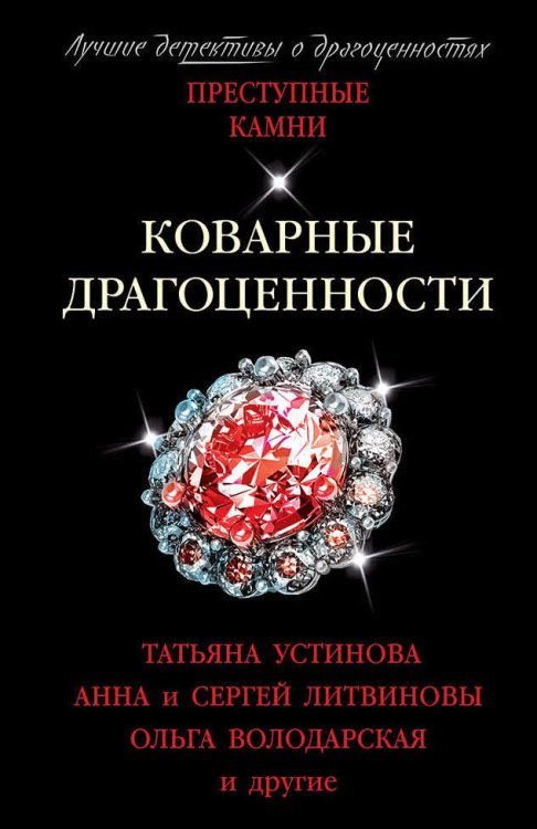 Обложка книги «Коварные драгоценности» — Устинова Т., Литвинова А. , Литвинов С., Володарская О., ISBN 9785041072933