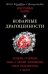 Обложка книги «Коварные драгоценности» — Устинова Т., Литвинова А. , Литвинов С., Володарская О., ISBN 9785041072933