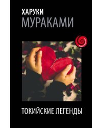 Токийские легенды. Мужчины без женщин (комплект из 2 книг) (количество томов: 2)