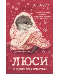 Люси и пушистое счастье!