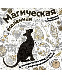 Магическая вселенная. Большая книга зендудлов для раскрашивания будней. #DOODLE #ColoringBook