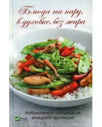 Блюда на пару, в духовке, без жира. Избавляемся от шлаков, очищаем организм