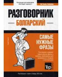Болгарский язык. Разговорник. Самые нужные фразы. Мини-словарь. 250 слов