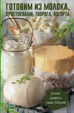 Полезная книга Готовим из молока, простокваши, творога, йогурта. Лучшие рецепты наших бабушек