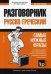 Греческий язык. Разговорник. Самые нужные фразы. Мини-словарь. 250 слов