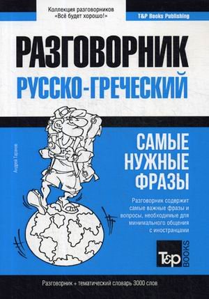 Греческий язык. Разговорник. Тематический словарь. 3000 слов