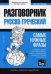 Греческий язык. Разговорник. Тематический словарь. 3000 слов