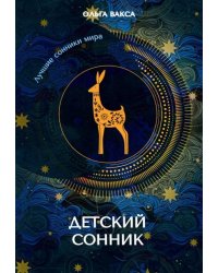 Детский сонник