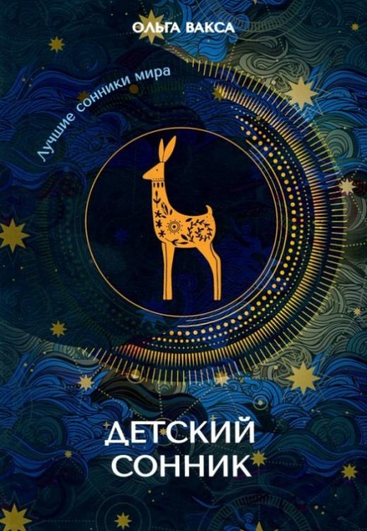 Детский сонник