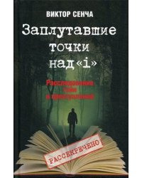 Заплутавшие точки над "i". Расследование тайн и преступлений