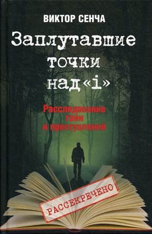 Заплутавшие точки над "i". Расследование тайн и преступлений