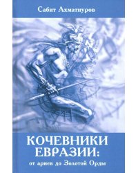 Кочевники Евразии: от ариев до Золотой Орды