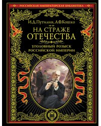 На страже Отечества. Уголовный розыск Российской империи