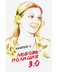 Любовь – полиция 3:0