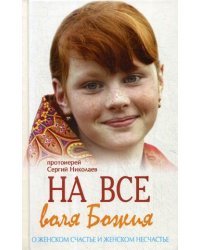 На все воля Божия. О женском счастье и женском несчастье