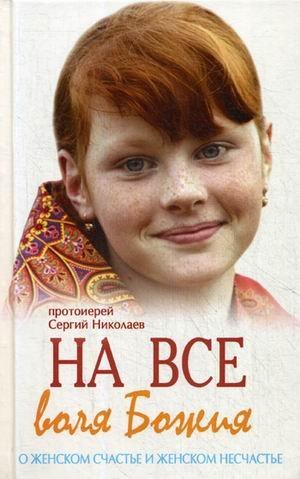 На все воля Божия. О женском счастье и женском несчастье