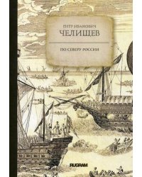 По Северу России