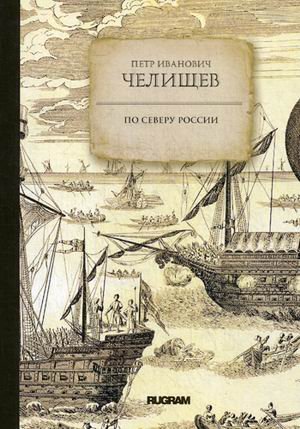 Обложка книги «По Северу России» — Челищев Петр Иванович, ISBN 9785517012227