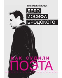 Дело Иосифа Бродского. Как судили поэта