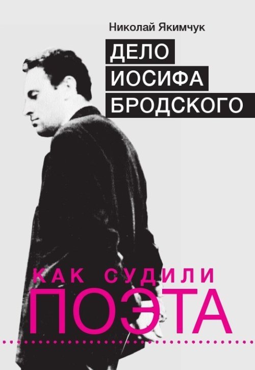 Обложка книги «Дело Иосифа Бродского. Как судили поэта» — Якимчук Н.А., ISBN 9785919189732