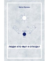 Люди! Кто мы? И откуда?