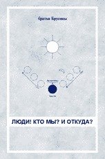 Обложка книги «Люди! Кто мы? И откуда?» — Брусин Л.Д., Брусин С.Д., ISBN 5951900301