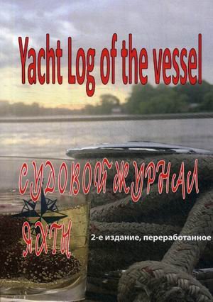 Обложка книги «Судовой журнал яхты» — Закарян И.О., ISBN 9785979103693