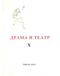 Драма и театр/ Сборник научных трудов памяти Н.И. Ищук-Фадеевой. Выпуск №10