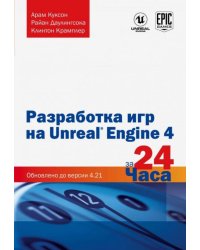 Разработка игр на Unreal Engine 4 за 24 часа