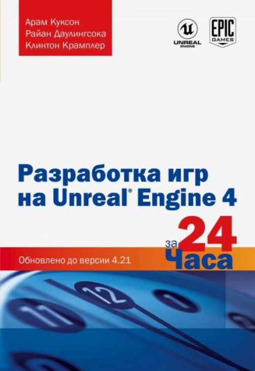 Разработка игр на Unreal Engine 4 за 24 часа