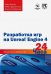 Разработка игр на Unreal Engine 4 за 24 часа