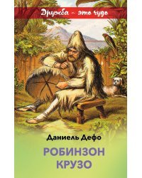 Робинзон Крузо