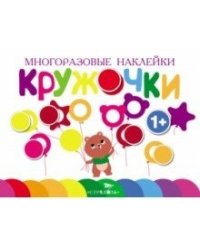 Кружочки. Выпуск 1
