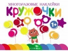 Обложка книги «Кружочки. Выпуск 1», ISBN 9785995141310