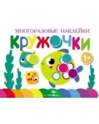 Кружочки. Выпуск 3
