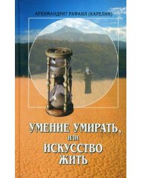 Умение умирать, или Искусство жить