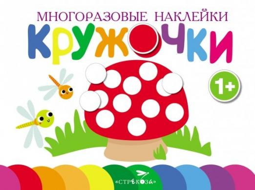 Многоразовые наклейки. Кружочки Многоразовые наклейки. Кружочки. Выпуск 4