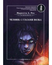 Человек с глазами волка