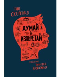 Думай и изобретай