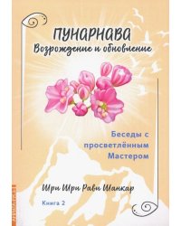 Беседы с просветленным мастером. Книга 2. Пунарнава. Возрождение и обновление