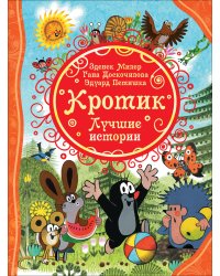 Кротик. Лучшие истории