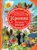 Кротик. Лучшие истории