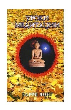 Обложка книги «Уроки медитации» — Лонг Б., ISBN 9785947260731