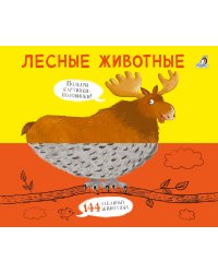 Лесные животные