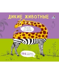 Дикие животные